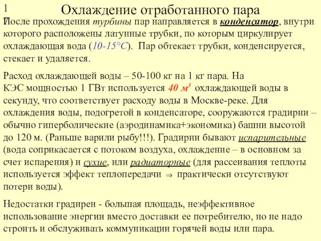 Охлаждение отработанного пара После прохождения турбины пар направляется в конденсатор, внутри которого