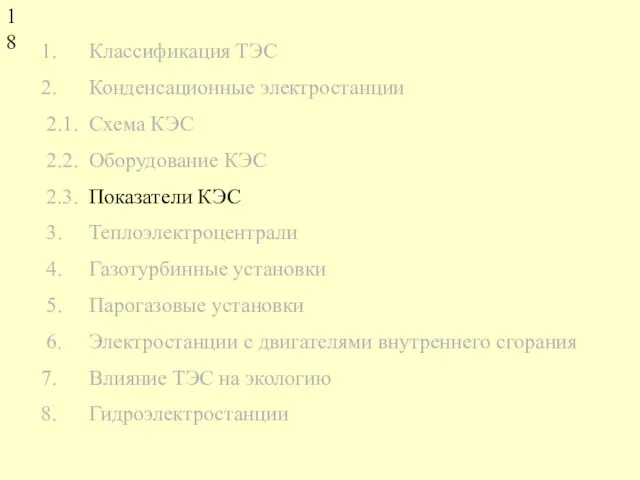 Классификация ТЭС Конденсационные электростанции 2.1. Схема КЭС 2.2. Оборудование КЭС 2.3. Показатели