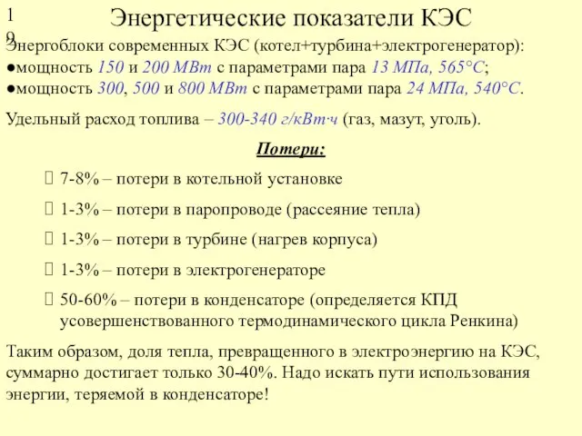 Энергетические показатели КЭС Энергоблоки современных КЭС (котел+турбина+электрогенератор): ●мощность 150 и 200 МВт