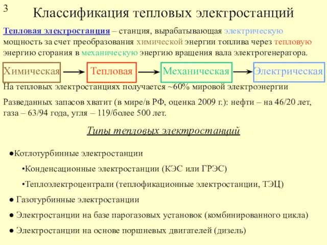 Классификация тепловых электростанций Тепловая электростанция – станция, вырабатывающая электрическую мощность за счет