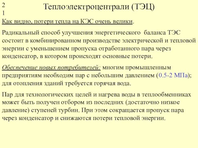 Теплоэлектроцентрали (ТЭЦ) Как видно, потери тепла на КЭС очень велики. Радикальный способ