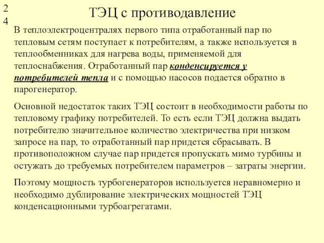 ТЭЦ с противодавление В теплоэлектроцентралях первого типа отработанный пар по тепловым сетям