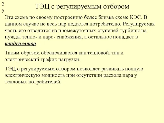 ТЭЦ с регулируемым отбором Эта схема по своему построению более близка схеме