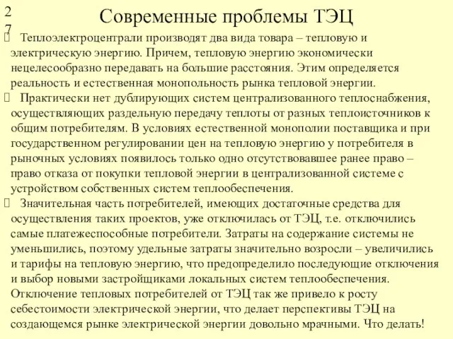 Современные проблемы ТЭЦ Теплоэлектроцентрали производят два вида товара – тепловую и электрическую