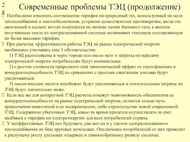 Современные проблемы ТЭЦ (продолжение) Необходимо изменить соотношение тарифов на природный газ, используемый