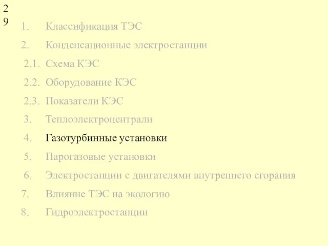 Классификация ТЭС Конденсационные электростанции 2.1. Схема КЭС 2.2. Оборудование КЭС 2.3. Показатели