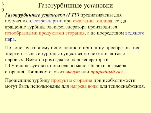 Газотурбинные установки Газотурбинные установки (ГТУ) предназначены для получения электроэнергии при сжигании топлива,