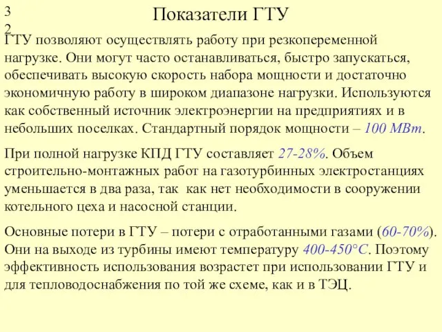 Показатели ГТУ ГТУ позволяют осуществлять работу при резкопеременной нагрузке. Они могут часто