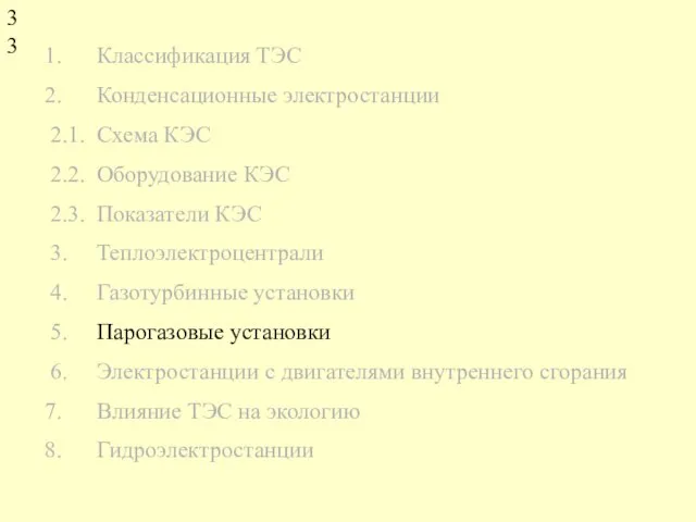 Классификация ТЭС Конденсационные электростанции 2.1. Схема КЭС 2.2. Оборудование КЭС 2.3. Показатели