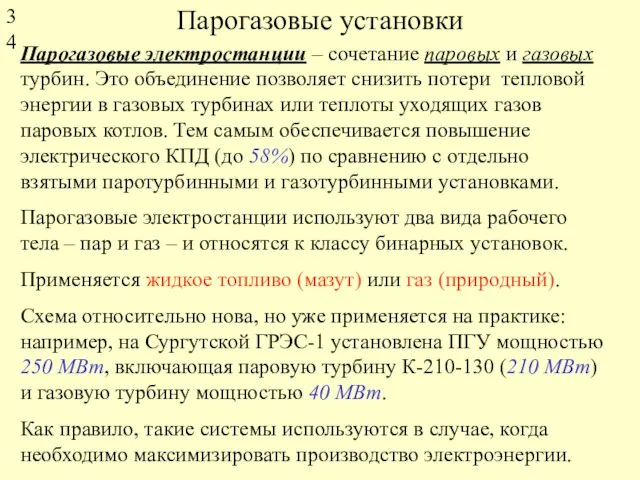 Парогазовые установки Парогазовые электростанции – сочетание паровых и газовых турбин. Это объединение