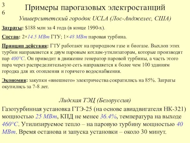 Примеры парогазовых электростанций Университетский городок UCLA (Лос-Анджелес, США) Затраты: $188 млн за