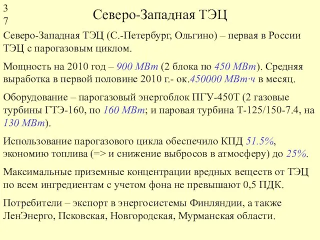 Северо-Западная ТЭЦ Северо-Западная ТЭЦ (С.-Петербург, Ольгино) – первая в России ТЭЦ с