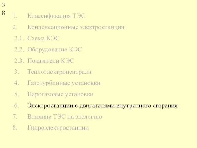 Классификация ТЭС Конденсационные электростанции 2.1. Схема КЭС 2.2. Оборудование КЭС 2.3. Показатели