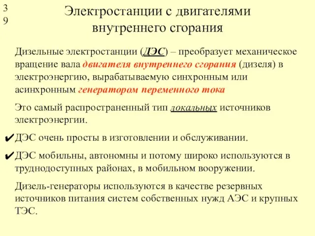 Электростанции с двигателями внутреннего сгорания Дизельные электростанции (ДЭС) – преобразует механическое вращение