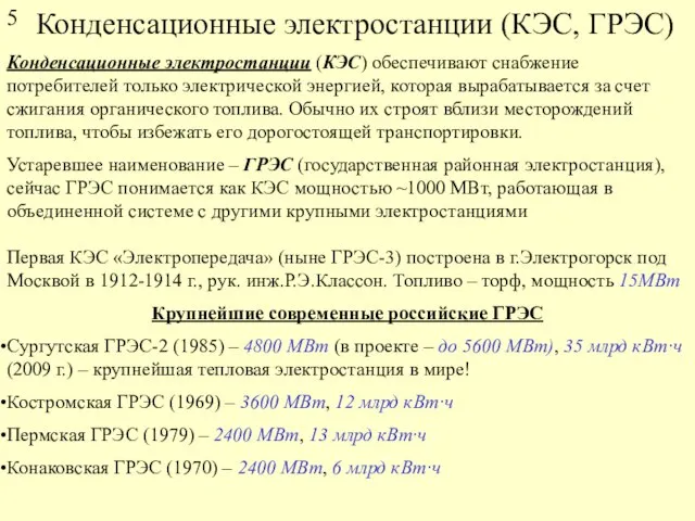 Конденсационные электростанции (КЭС, ГРЭС) Конденсационные электростанции (КЭС) обеспечивают снабжение потребителей только электрической