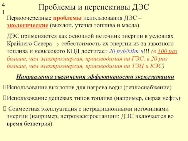 Проблемы и перспективы ДЭС Первоочередные проблемы использования ДЭС – экологические (выхлоп, утечка