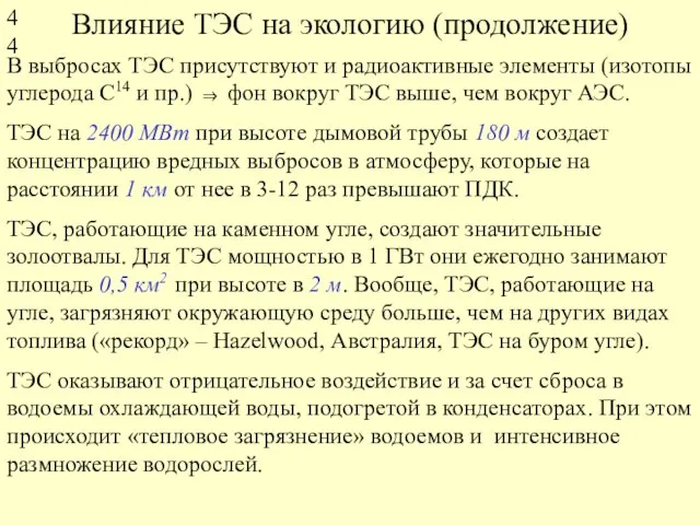 Влияние ТЭС на экологию (продолжение) В выбросах ТЭС присутствуют и радиоактивные элементы