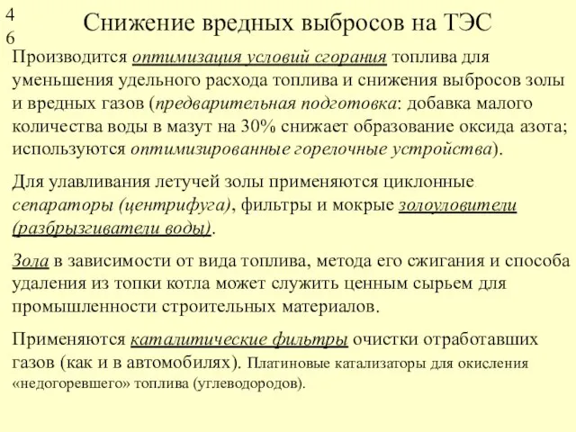 Снижение вредных выбросов на ТЭС Производится оптимизация условий сгорания топлива для уменьшения