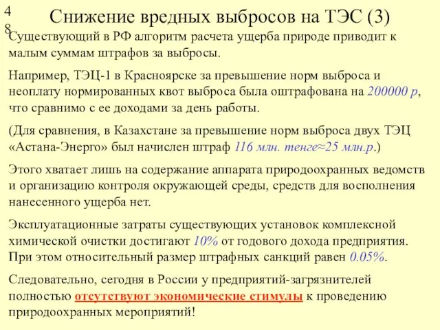 Снижение вредных выбросов на ТЭС (3) Существующий в РФ алгоритм расчета ущерба