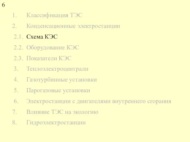 Классификация ТЭС Конденсационные электростанции 2.1. Схема КЭС 2.2. Оборудование КЭС 2.3. Показатели