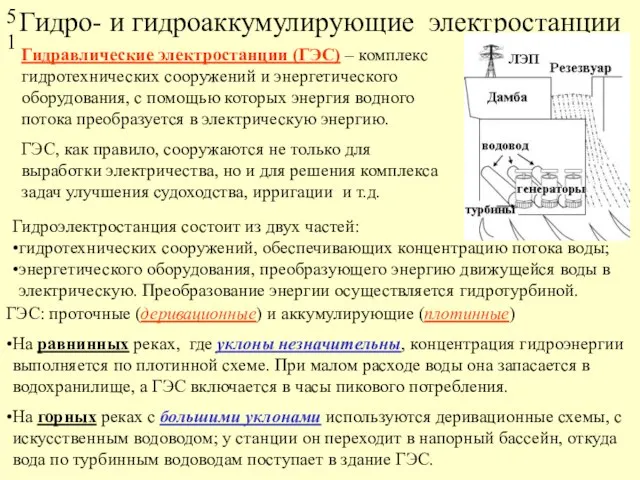 Гидро- и гидроаккумулирующие электростанции Гидравлические электростанции (ГЭС) – комплекс гидротехнических сооружений и