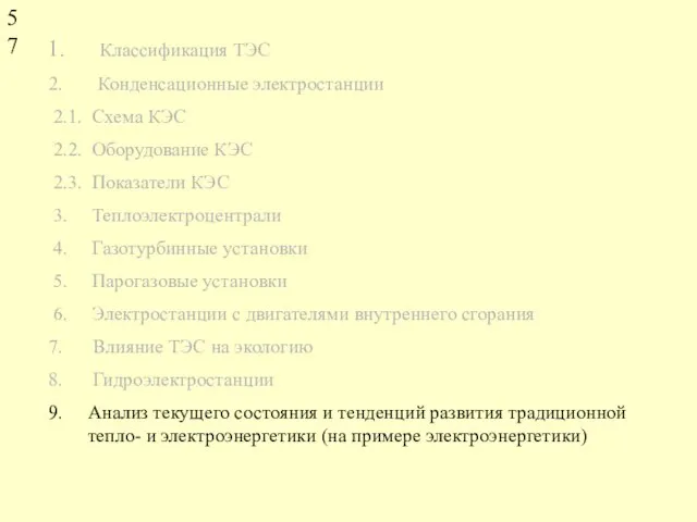 Классификация ТЭС Конденсационные электростанции 2.1. Схема КЭС 2.2. Оборудование КЭС 2.3. Показатели