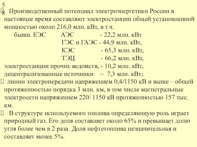 Производственный потенциал электроэнергетики России в настоящее время составляют электростанции общей установленной мощностью