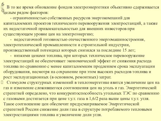 В то же время обновление фондов электроэнергетики объективно сдерживается целым рядом факторов: