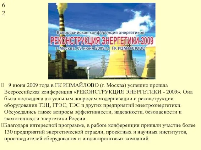 9 июня 2009 года в ГК ИЗМАЙЛОВО (г. Москва) успешно прошла Всероссийская