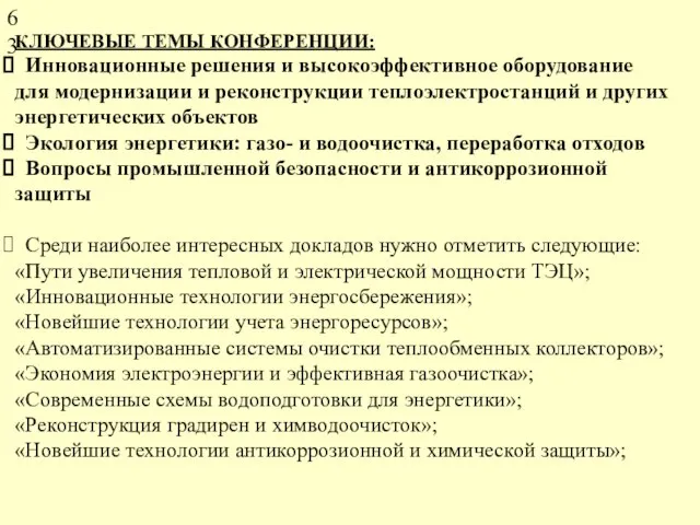 КЛЮЧЕВЫЕ ТЕМЫ КОНФЕРЕНЦИИ: Инновационные решения и высокоэффективное оборудование для модернизации и реконструкции