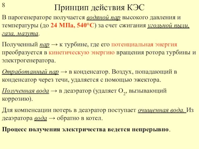 Принцип действия КЭС В парогенераторе получается водяной пар высокого давления и температуры