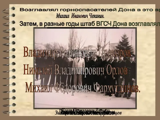 Михаил Иванович Чеканин. Павел Николаевич Лапшин Яков Михайлович Мещеряков Георгий Георгиевич Соболев