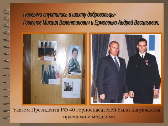 Указом Президента РФ 40 горноспасателей были награждены орденами и медалями. Указом Президента