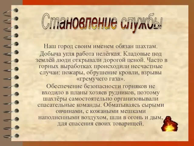 Наш город своим именем обязан шахтам. Добыча угля работа нелёгкая. Кладовые под