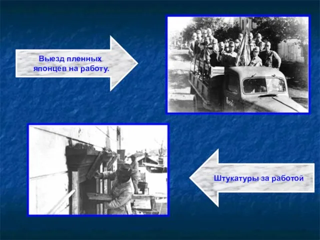 Выезд пленных японцев на работу. Штукатуры за работой