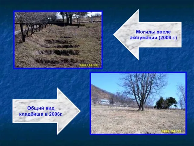 Могилы после эксгумации (2006 г.) Общий вид кладбища в 2006г.