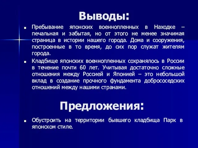 Выводы: Пребывание японских военнопленных в Находке – печальная и забытая, но от