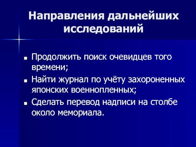 Направления дальнейших исследований Продолжить поиск очевидцев того времени; Найти журнал по учёту