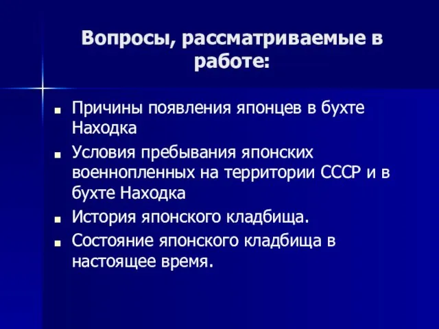 Вопросы, рассматриваемые в работе: Причины появления японцев в бухте Находка Условия пребывания