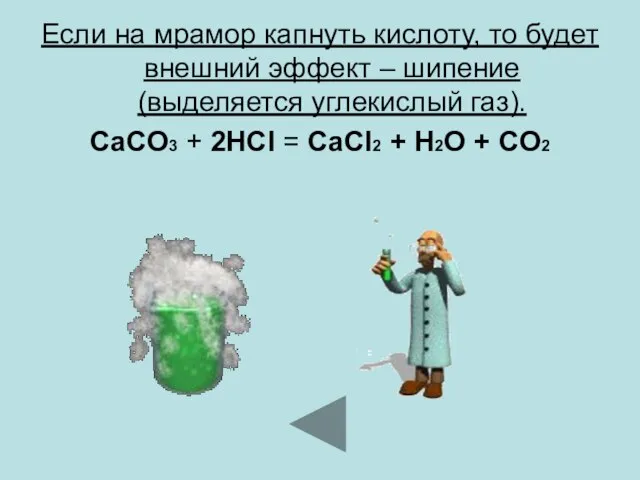 Если на мрамор капнуть кислоту, то будет внешний эффект – шипение (выделяется