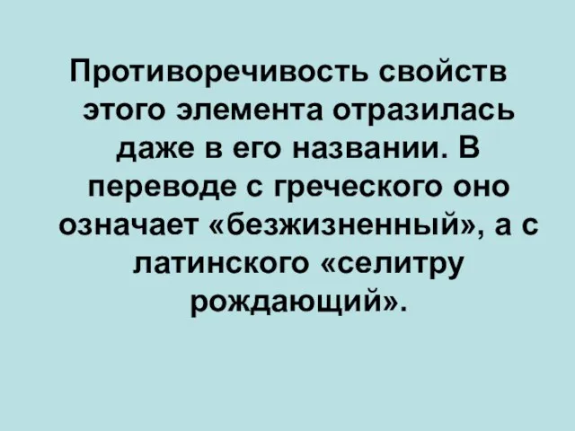 Противоречивость свойств этого элемента отразилась даже в его названии. В переводе с