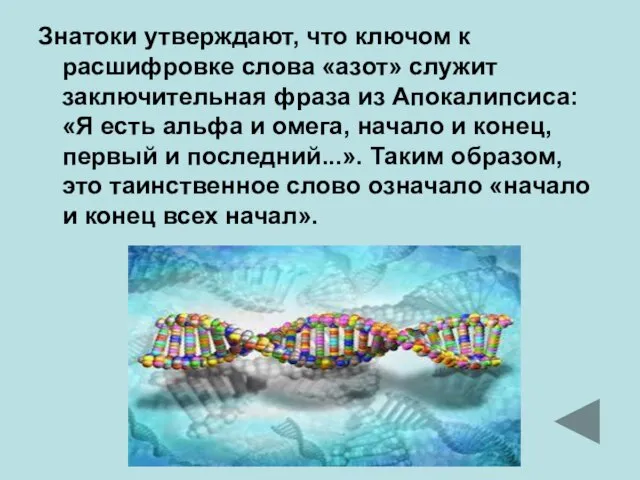 Знатоки утверждают, что ключом к расшифровке слова «азот» служит заключительная фраза из