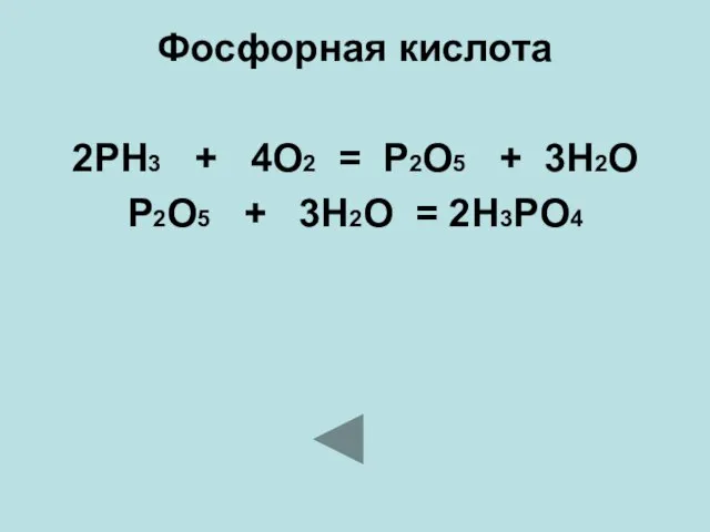 Фосфорная кислота 2PH3 + 4O2 = P2O5 + 3H2O P2O5 + 3H2O = 2H3PO4