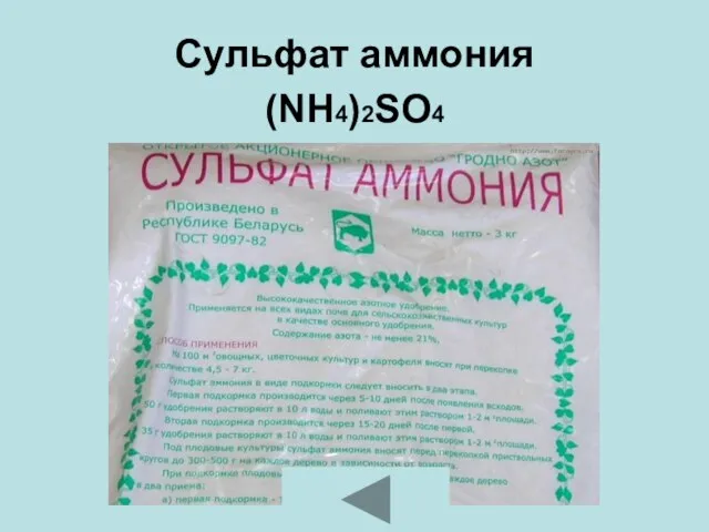 Сульфат аммония (NH4)2SO4