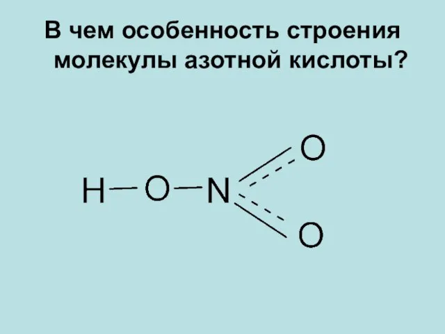 В чем особенность строения молекулы азотной кислоты?