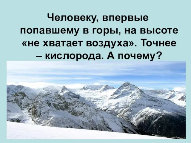 Человеку, впервые попавшему в горы, на высоте «не хватает воздуха». Точнее – кислорода. А почему?