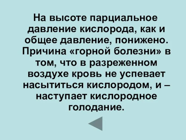 На высоте парциальное давление кислорода, как и общее давление, понижено. Причина «горной