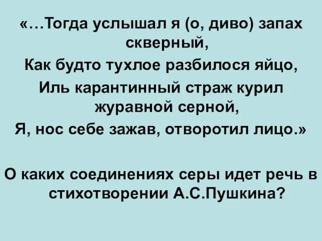 «…Тогда услышал я (о, диво) запах скверный, Как будто тухлое разбилося яйцо,