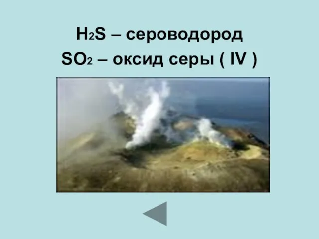 H2S – сероводород SO2 – оксид серы ( IV )