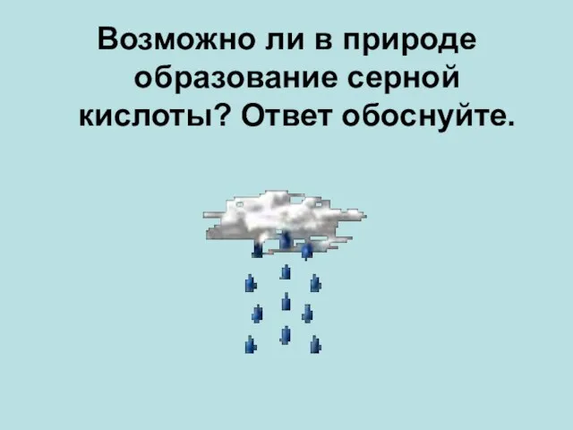 Возможно ли в природе образование серной кислоты? Ответ обоснуйте.